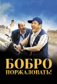 Бобро поржаловать!