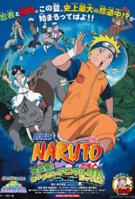 Наруто 3: Грандиозный переполох