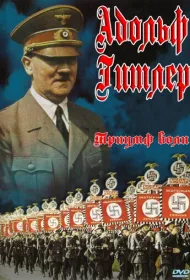 Триумф воли