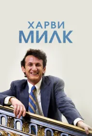 Харви Милк
