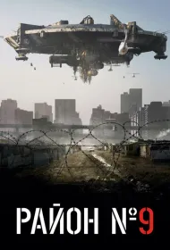Район №9