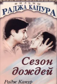 Сезон дождей