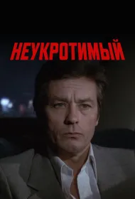 Неукротимый