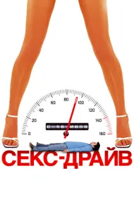 Сексдрайв