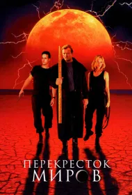 Перекресток миров