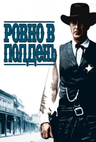 Ровно в полдень