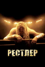 Рестлер