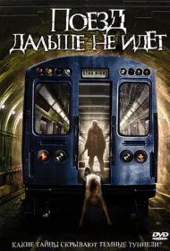 Поезд дальше не идет	