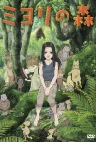 Лес Миёри