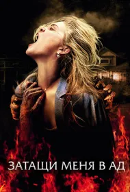 Затащи меня в Ад