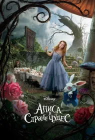 Алиса в Стране чудес