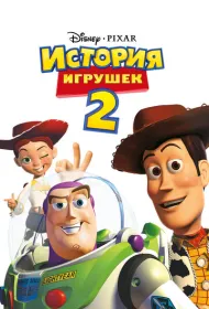 История игрушек 2