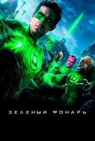 Зеленый Фонарь
