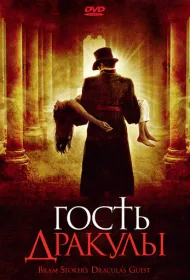 Гость Дракулы
