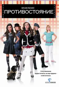 Противостояние