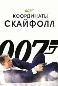 007: Координаты «Скайфолл»