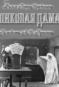 Пиковая дама