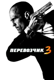 Перевозчик 3
