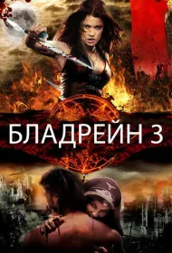 Бладрейн 3