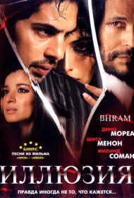 Иллюзия
