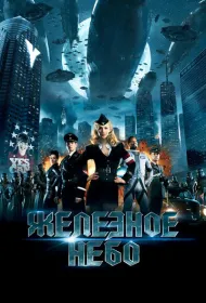 Железное небо