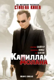 «Кадиллак» Долана 