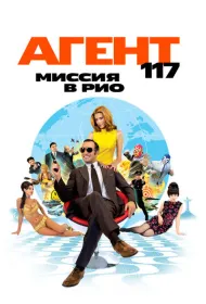 Агент 117: Миссия в Рио