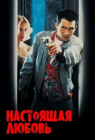 Настоящая любовь