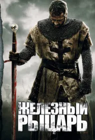 Железный рыцарь