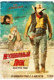 Неуловимый Люк