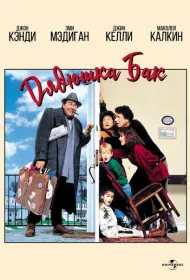 Дядюшка Бак