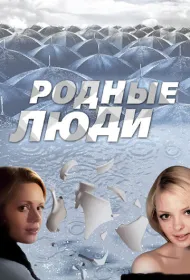 Родные люди
