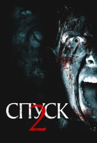 Спуск 2