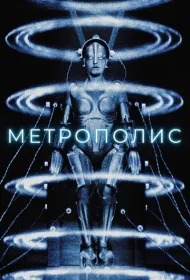 Метрополис