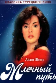 Млечный путь