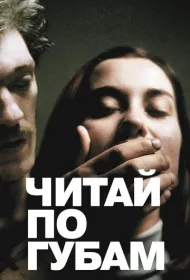 Читай по губам