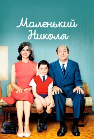 Маленький Николя