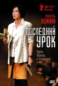 Последний урок