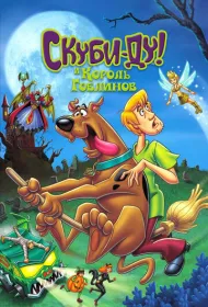 Скуби-Ду и Король Гоблинов