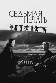 Седьмая печать