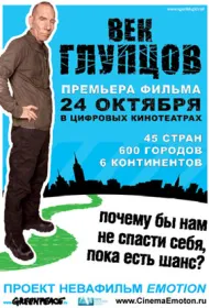 Век глупцов