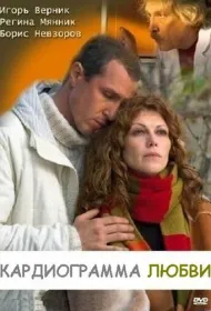 Кардиограмма любви