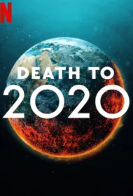 2020, тебе конец!