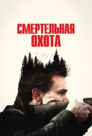 Не дыши: Смертельная охота