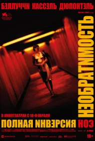 Необратимость. Полная инверсия