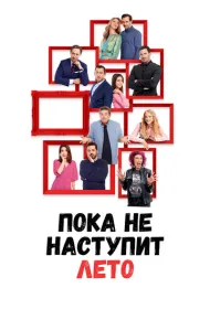 А как у меня дела, я расскажу летом