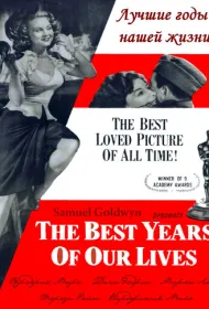 Лучшие годы нашей жизни