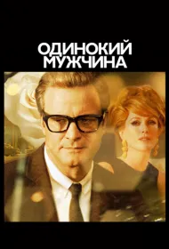 Одинокий мужчина