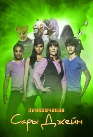 Приключения Сары Джейн