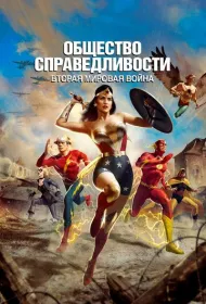 Общество справедливости: Вторая мировая война